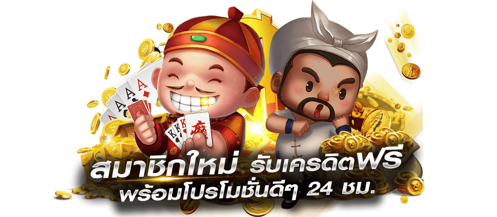 สมาชิกใหม่รับเครดิตฟรี